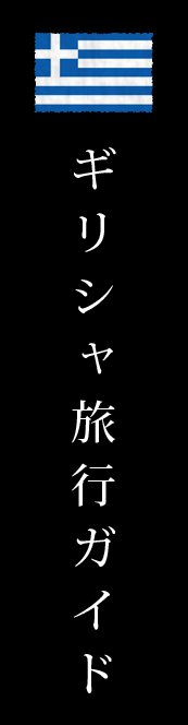 ギリシャ旅行ガイド